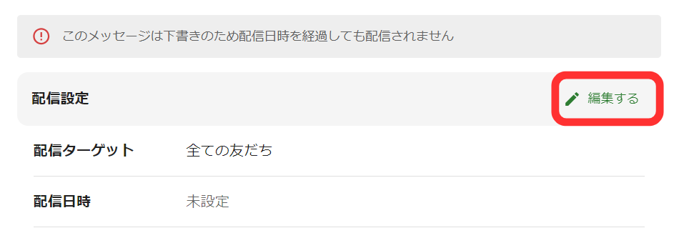 配信設定に戻る