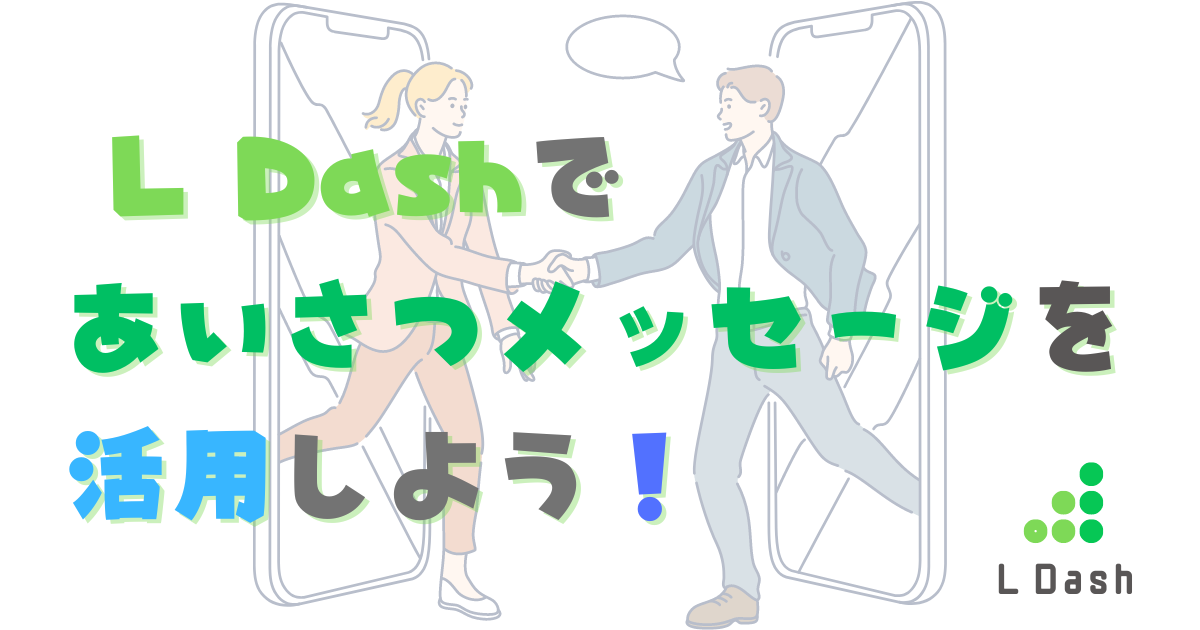 L Dashであいさつメッセージを活用しよう！