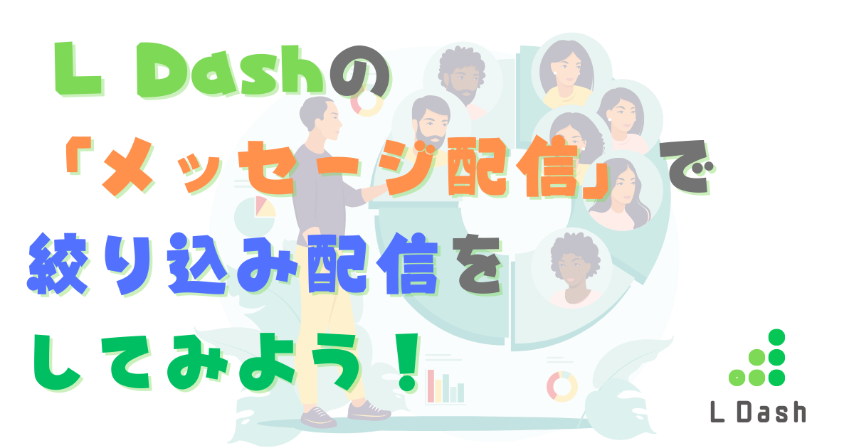 L Dashの「メッセージ配信」で絞り込み配信をしてみよう！