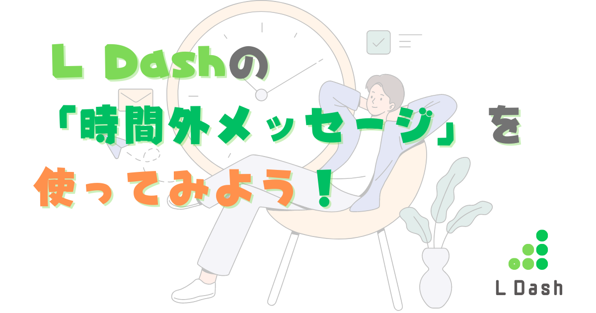 L Dashの「時間外メッセージ」で営業時間外に自動でメッセージを送信しよう