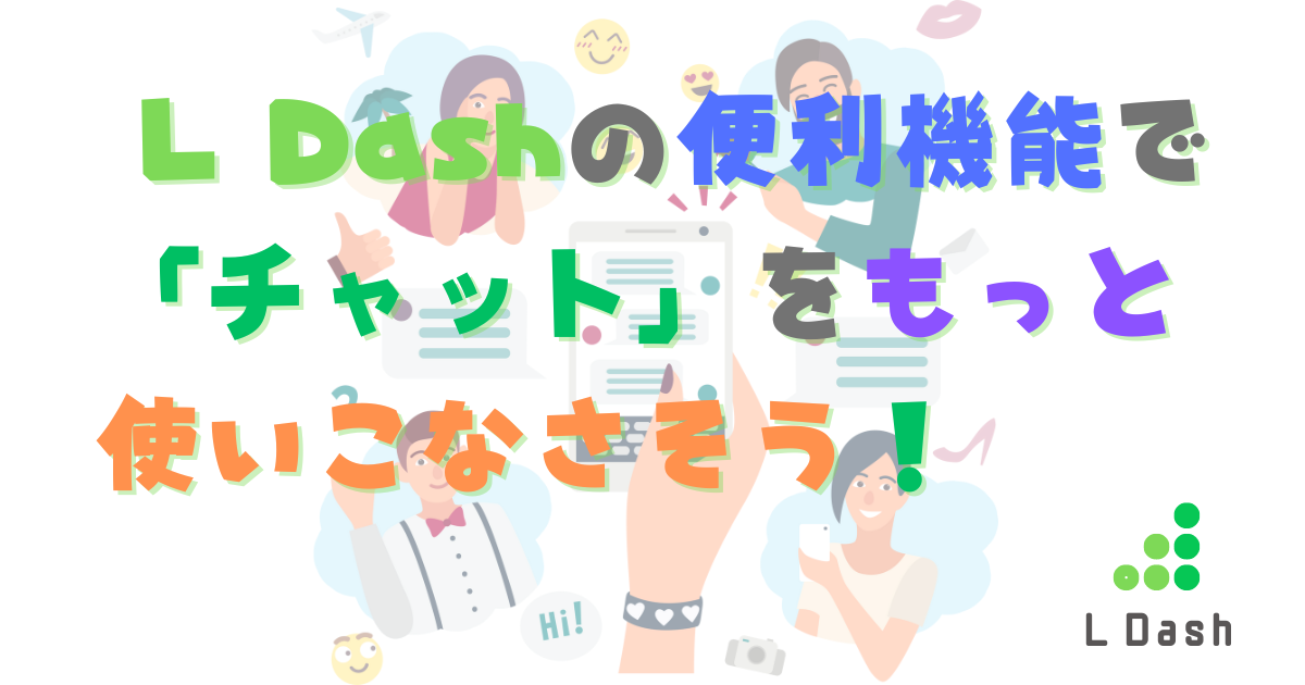 L Dashの便利機能で「チャット」をもっと使いこなそう！