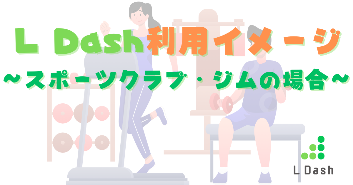 L Dash利用イメージ～スポーツクラブ・ジムの場合～