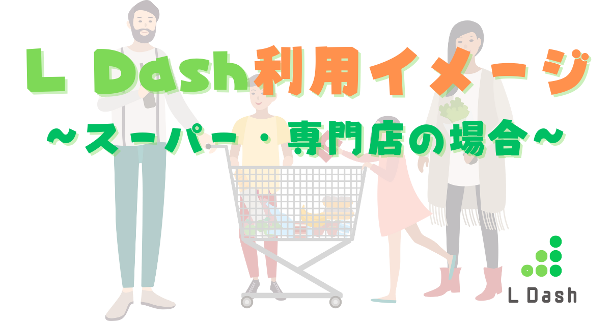 L Dash利用イメージ～スーパー・専門店の場合～