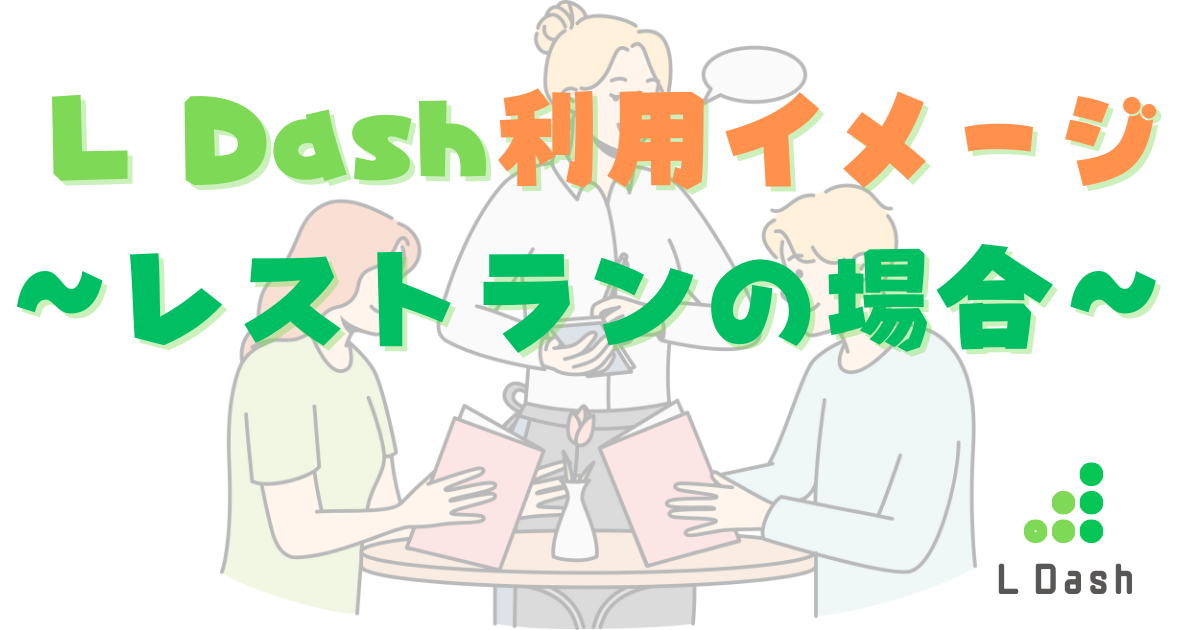 L Dash利用イメージ～レストランの場合～