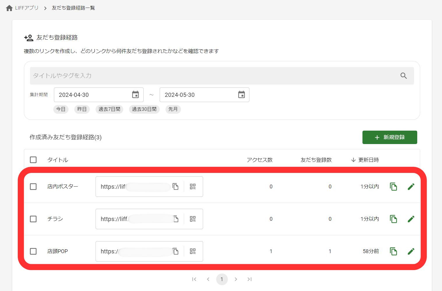 友だち登録経路一覧