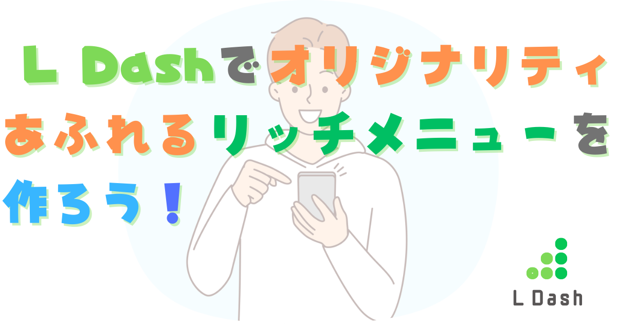 L Dashでオリジナリティあふれるリッチメニューを作ろう！