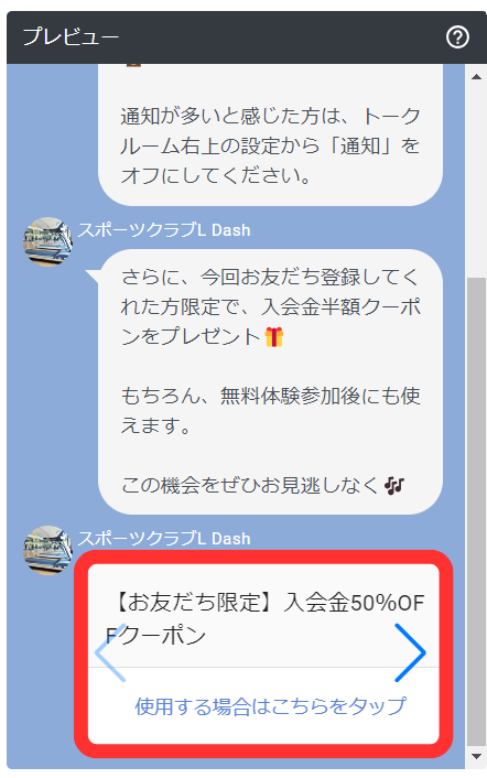 あいさつメッセージにクーポン