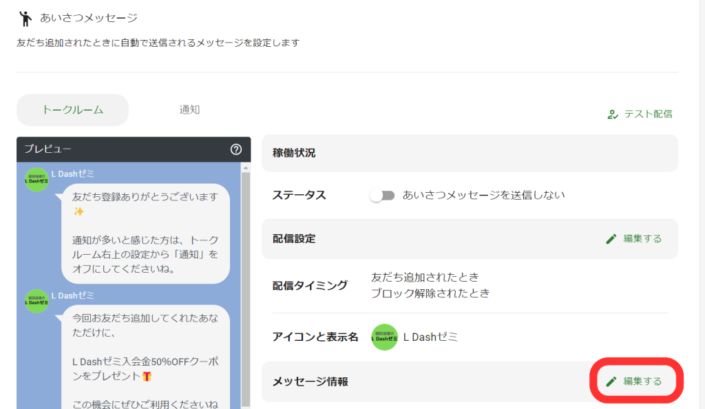 あいさつメッセージ設定画面