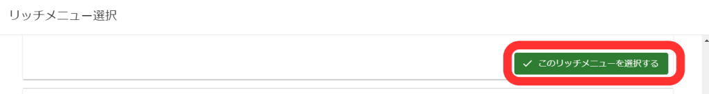 このリッチメニューを選択する