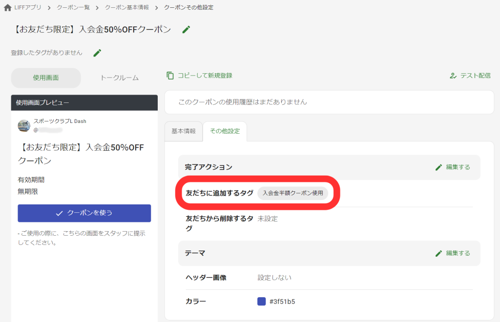 クーポンにタグ