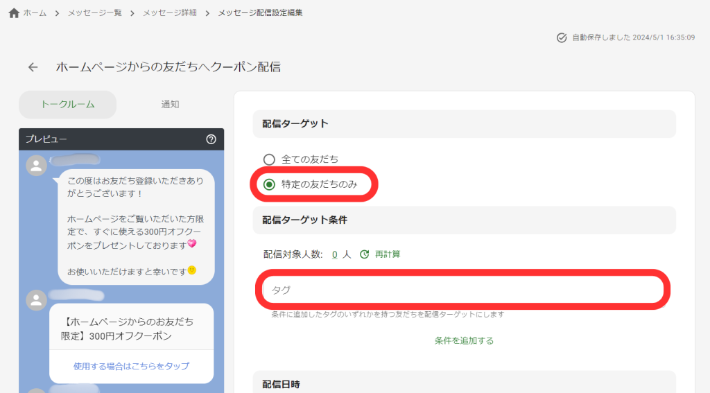 メッセージ配信設定編集画面