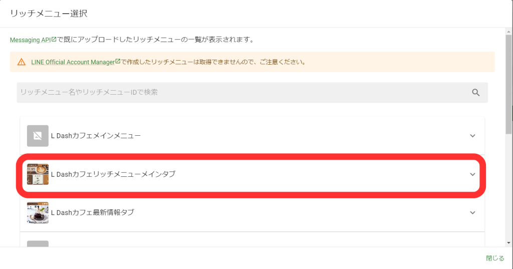 リッチメニュー選択