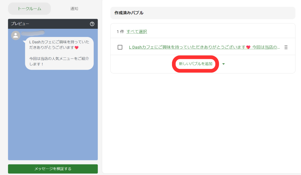 作成済みバブル