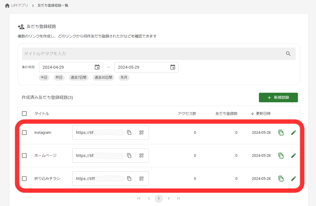 友だち登録経路