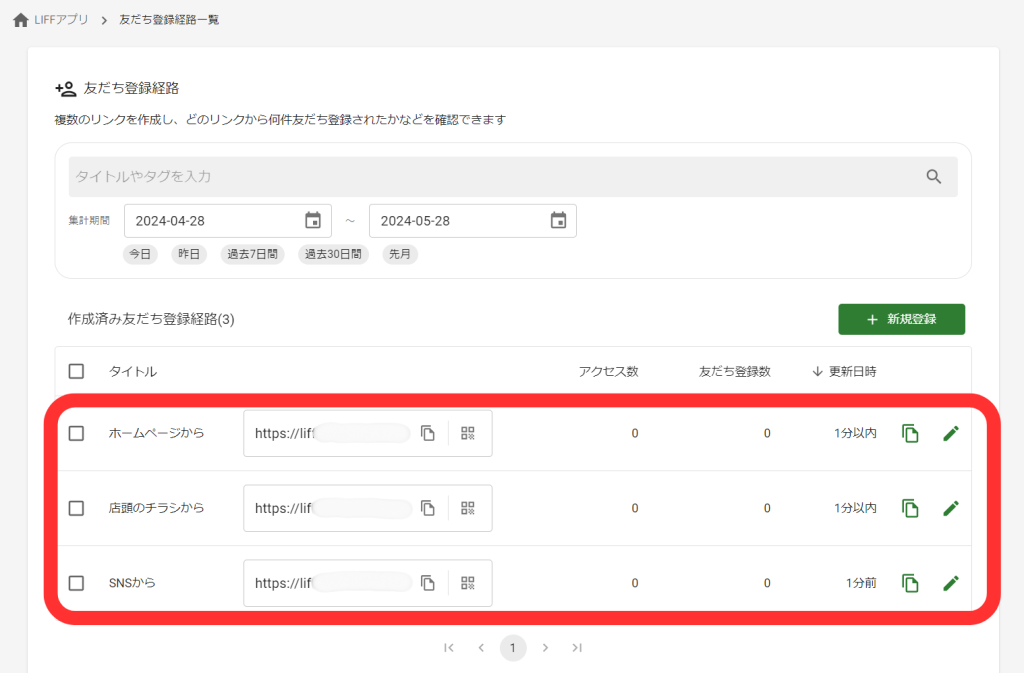 友だち登録経路