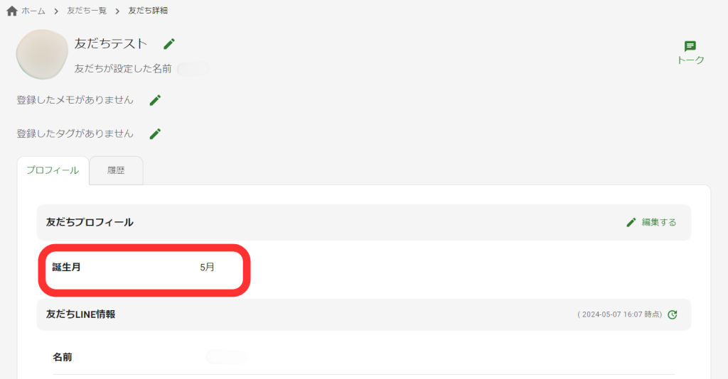 友だち詳細画面
