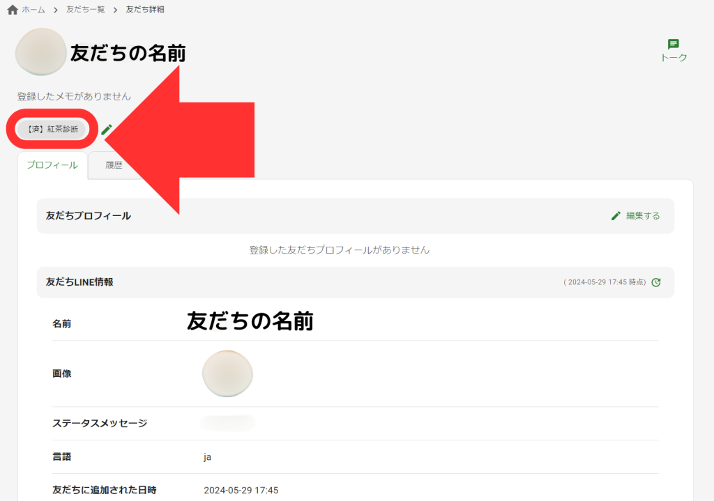 友だち詳細画面