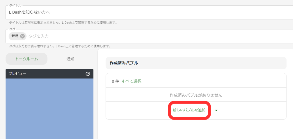 新しいバブルを追加
