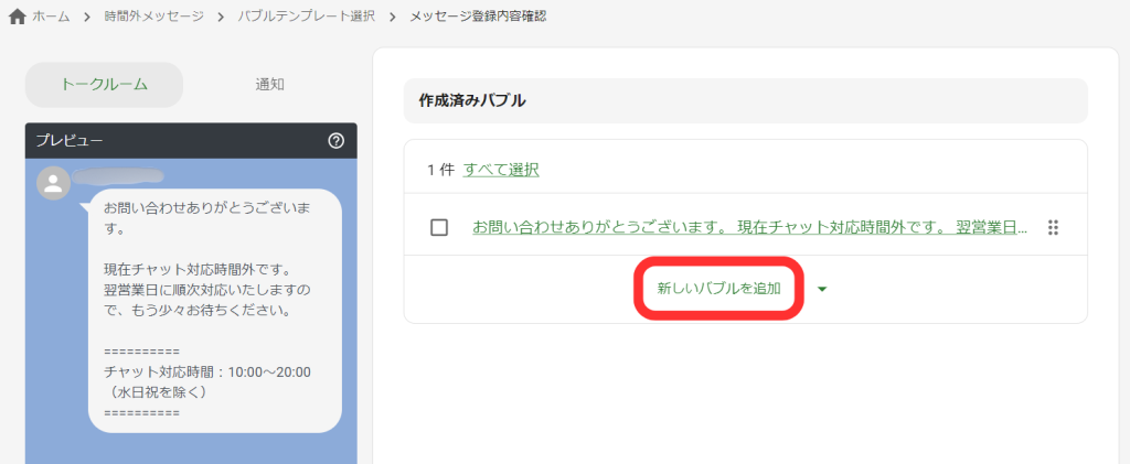 新しいバブルを追加