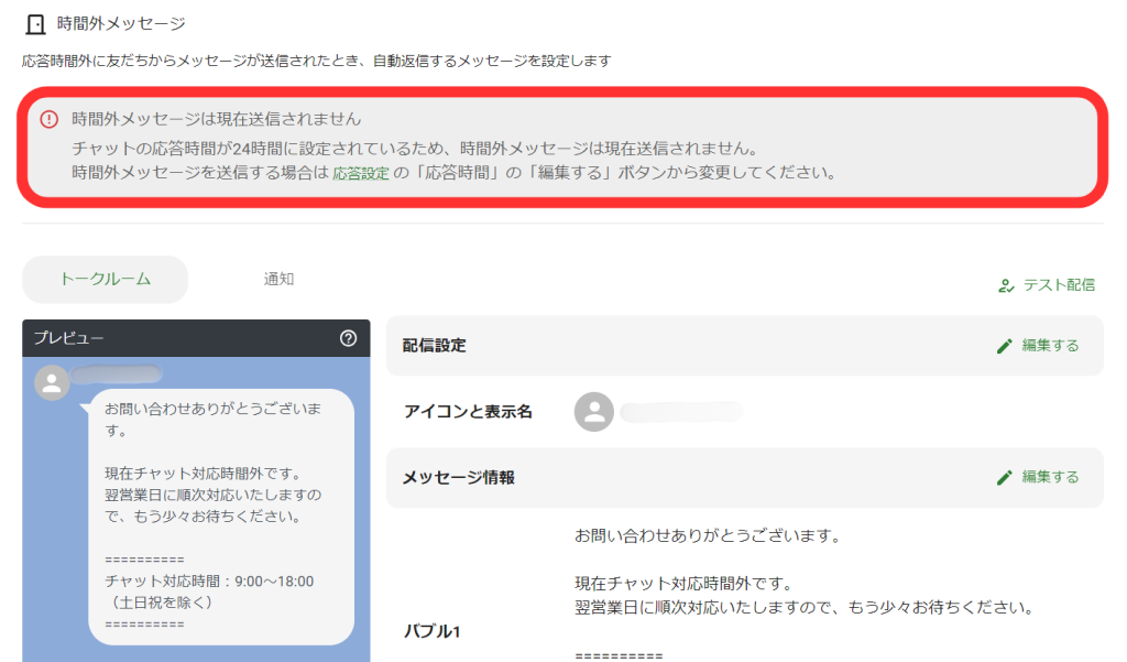 時間外メッセージ