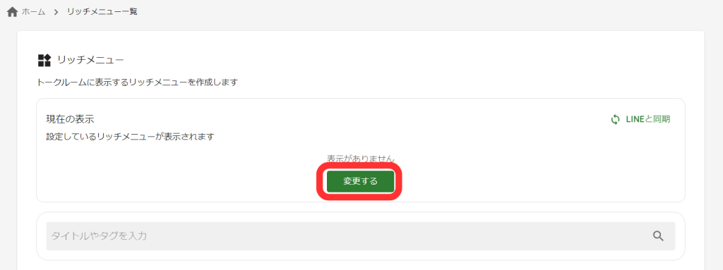 表示するリッチメニューを変更
