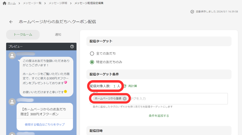配信ターゲット入力済