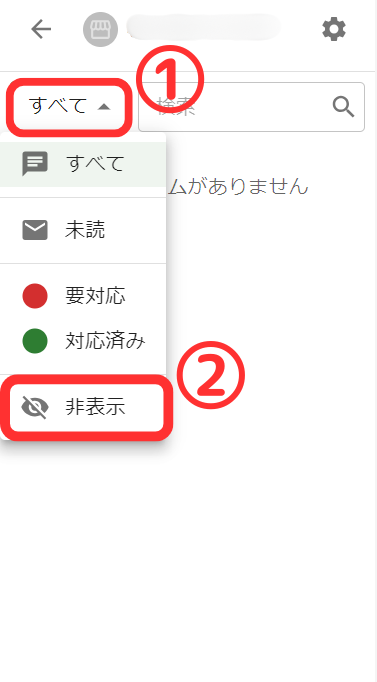 非表示を表示させる