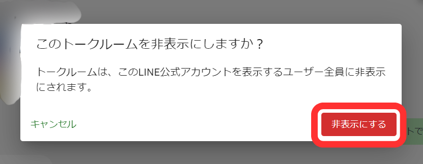 非表示確認画面