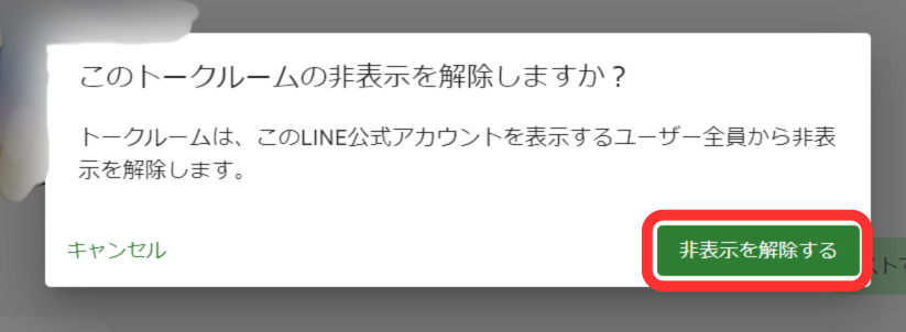 非表示解除確認