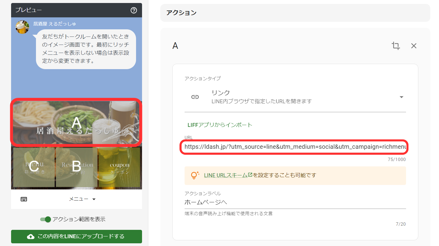 L Dashリッチメニュー編集画面