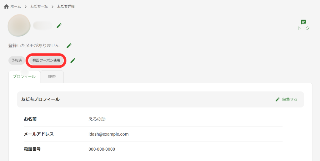 友だち詳細画面