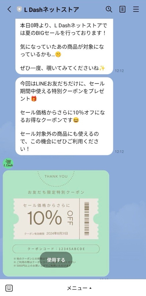 セールお知らせクーポン