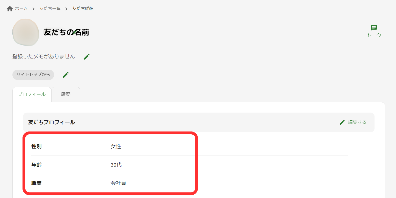 友だちプロフィール詳細